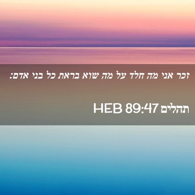 Picture 02 - תהלים 89:47 HEB - זכר אני מה חלד על מה שוא - Bible Verse Picture