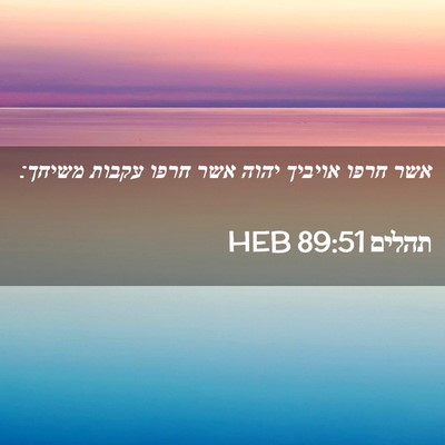 Picture 02 - תהלים 89:51 HEB - אשר חרפו אויביך יהוה אשר - Bible Verse Picture