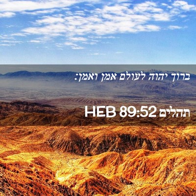 Picture 02 - תהלים 89:52 HEB - ברוך יהוה לעולם אמן - Bible Verse Picture