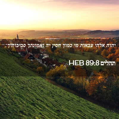 Picture 02 - תהלים 89:8 HEB - יהוה אלהי צבאות מי כמוך - Bible Verse Picture