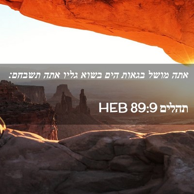 Picture 02 - תהלים 89:9 HEB - אתה מושל בגאות הים בשוא - Bible Verse Picture