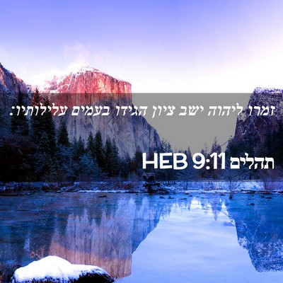 Picture 02 - תהלים 9:11 HEB - זמרו ליהוה ישב ציון הגידו - Bible Verse Picture