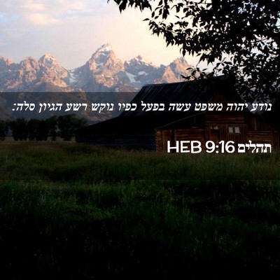 Picture 02 - תהלים 9:16 HEB - נודע יהוה משפט עשה בפעל - Bible Verse Picture