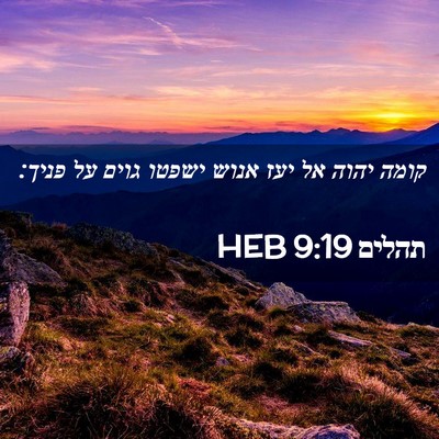 Picture 02 - תהלים 9:19 HEB - קומה יהוה אל יעז אנוש ישפטו - Bible Verse Picture