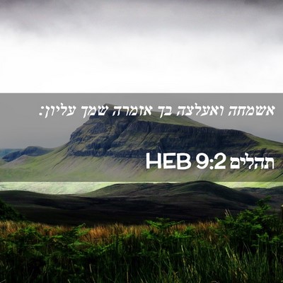 Picture 02 - תהלים 9:2 HEB - אשמחה ואעלצה בך אזמרה שמך - Bible Verse Picture