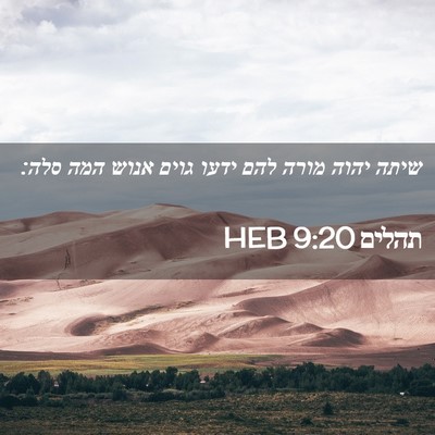 Picture 02 - תהלים 9:20 HEB - שיתה יהוה מורה להם ידעו - Bible Verse Picture