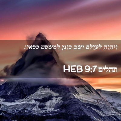 Picture 02 - תהלים 9:7 HEB - ויהוה לעולם ישב כונן למשפט - Bible Verse Picture