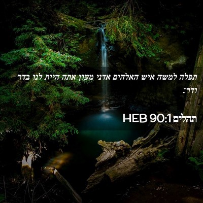 Picture 02 - תהלים 90:1 HEB - תפלה למשה איש האלהים אדני - Bible Verse Picture
