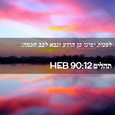 Picture 02 - תהלים 90:12 HEB - למנות ימינו כן הודע ונבא - Bible Verse Picture