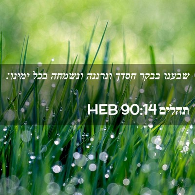 Picture 02 - תהלים 90:14 HEB - שבענו בבקר חסדך ונרננה - Bible Verse Picture