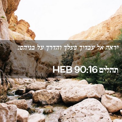 Picture 02 - תהלים 90:16 HEB - יראה אל עבדיך פעלך והדרך על - Bible Verse Picture