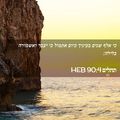 Picture 02 - תהלים 90:4 HEB - כי אלף שנים בעיניך כיום - Bible Verse Picture