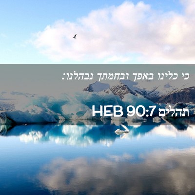 Picture 02 - תהלים 90:7 HEB - כי כלינו באפך ובחמתך - Bible Verse Picture
