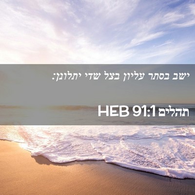 Picture 02 - תהלים 91:1 HEB - ישב בסתר עליון בצל שדי - Bible Verse Picture
