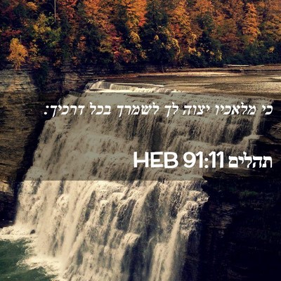 Picture 02 - תהלים 91:11 HEB - כי מלאכיו יצוה לך לשמרך בכל - Bible Verse Picture