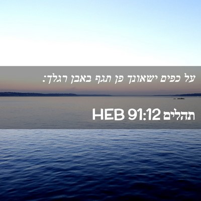 Picture 02 - תהלים 91:12 HEB - על כפים ישאונך פן תגף באבן - Bible Verse Picture