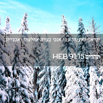 Picture 02 - תהלים 91:15 HEB - יקראני ואענהו עמו אנכי - Bible Verse Picture