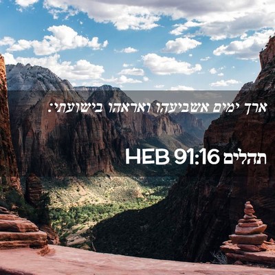 Picture 02 - תהלים 91:16 HEB - ארך ימים אשביעהו ואראהו - Bible Verse Picture