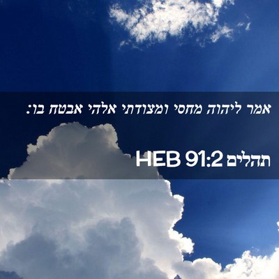 Picture 02 - תהלים 91:2 HEB - אמר ליהוה מחסי ומצודתי - Bible Verse Picture