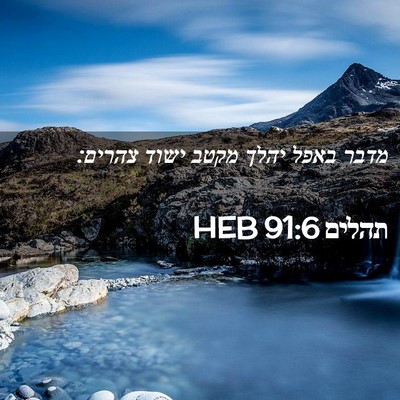 Picture 02 - תהלים 91:6 HEB - מדבר באפל יהלך מקטב ישוד - Bible Verse Picture
