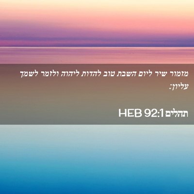 Picture 02 - תהלים 92:1 HEB - מזמור שיר ליום השבת טוב - Bible Verse Picture