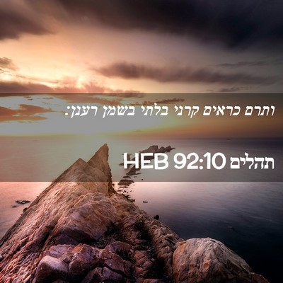 Picture 02 - תהלים 92:10 HEB - ותרם כראים קרני בלתי בשמן - Bible Verse Picture