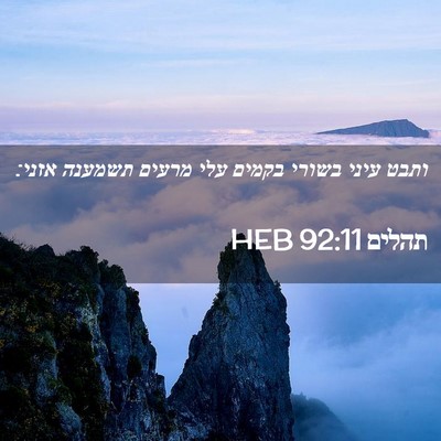 Picture 02 - תהלים 92:11 HEB - ותבט עיני בשורי בקמים עלי - Bible Verse Picture