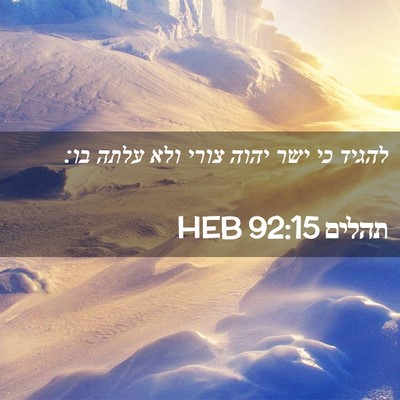 Picture 02 - תהלים 92:15 HEB - להגיד כי ישר יהוה צורי ולא - Bible Verse Picture