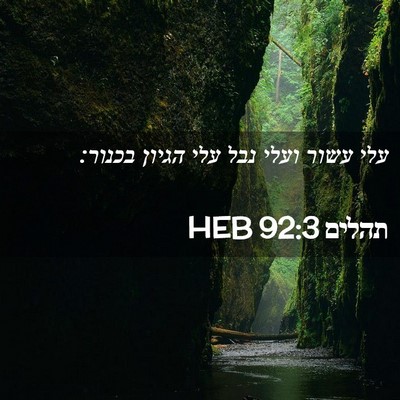 Picture 02 - תהלים 92:3 HEB - עלי עשור ועלי נבל עלי הגיון - Bible Verse Picture