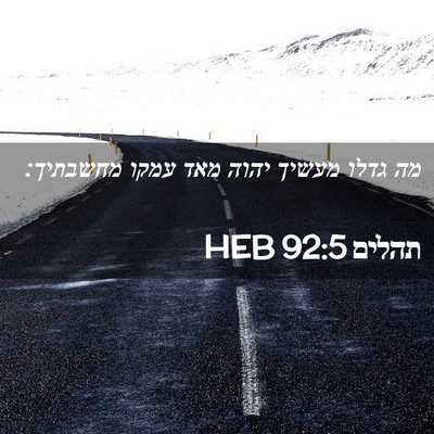 Picture 02 - תהלים 92:5 HEB - מה גדלו מעשיך יהוה מאד עמקו - Bible Verse Picture