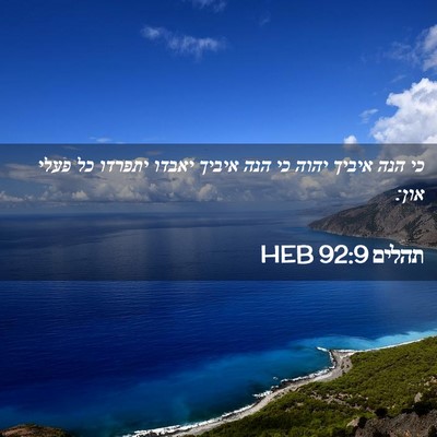 Picture 02 - תהלים 92:9 HEB - כי הנה איביך יהוה כי הנה - Bible Verse Picture