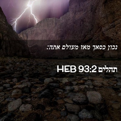 Picture 02 - תהלים 93:2 HEB - נכון כסאך מאז מעולם - Bible Verse Picture