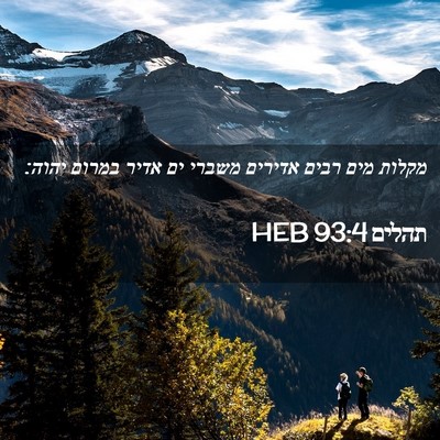Picture 02 - תהלים 93:4 HEB - מקלות מים רבים אדירים - Bible Verse Picture