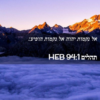 Picture 02 - תהלים 94:1 HEB - אל נקמות יהוה אל נקמות - Bible Verse Picture