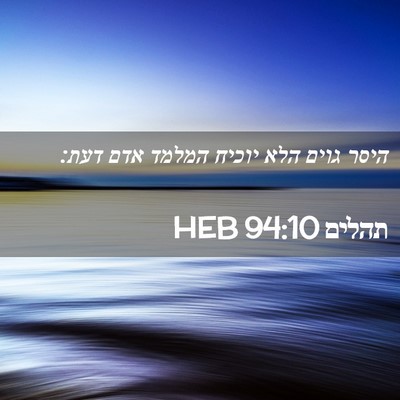 Picture 02 - תהלים 94:10 HEB - היסר גוים הלא יוכיח המלמד - Bible Verse Picture