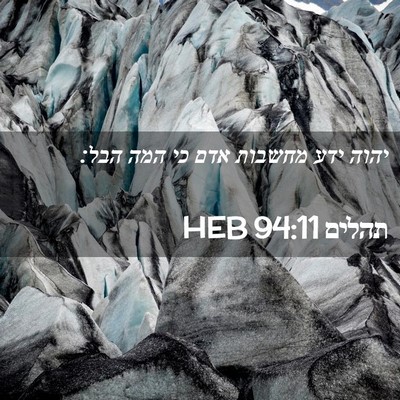Picture 02 - תהלים 94:11 HEB - יהוה ידע מחשבות אדם כי המה - Bible Verse Picture