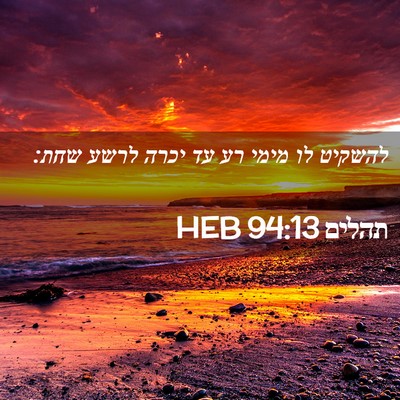 Picture 02 - תהלים 94:13 HEB - להשקיט לו מימי רע עד יכרה - Bible Verse Picture