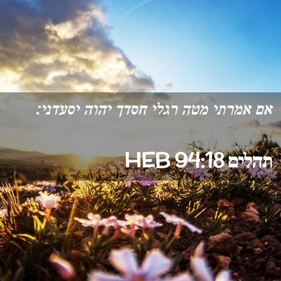 Picture 02 - תהלים 94:18 HEB - אם אמרתי מטה רגלי חסדך יהוה - Bible Verse Picture