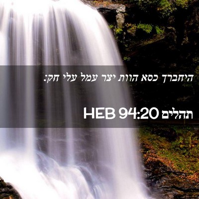 Picture 02 - תהלים 94:20 HEB - היחברך כסא הוות יצר עמל עלי - Bible Verse Picture