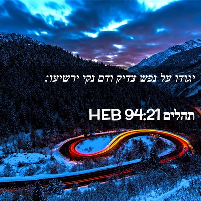 Picture 02 - תהלים 94:21 HEB - יגודו על נפש צדיק ודם נקי - Bible Verse Picture