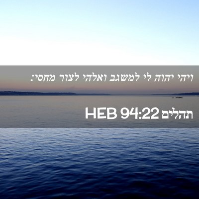 Picture 02 - תהלים 94:22 HEB - ויהי יהוה לי למשגב ואלהי - Bible Verse Picture