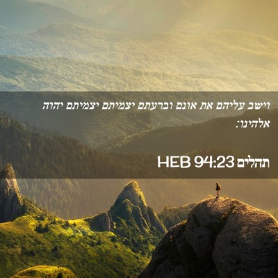 Picture 02 - תהלים 94:23 HEB - וישב עליהם את אונם וברעתם - Bible Verse Picture