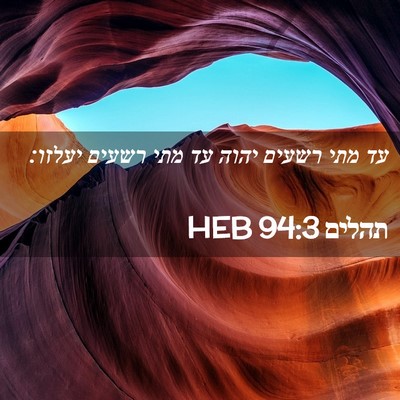 Picture 02 - תהלים 94:3 HEB - עד מתי רשעים יהוה עד מתי - Bible Verse Picture