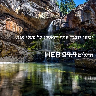 Picture 02 - תהלים 94:4 HEB - יביעו ידברו עתק יתאמרו כל - Bible Verse Picture