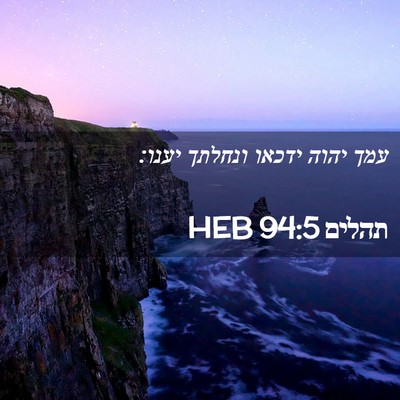 Picture 02 - תהלים 94:5 HEB - עמך יהוה ידכאו ונחלתך - Bible Verse Picture