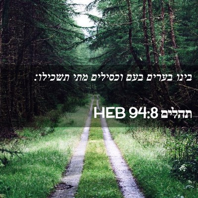 Picture 02 - תהלים 94:8 HEB - בינו בערים בעם וכסילים מתי - Bible Verse Picture