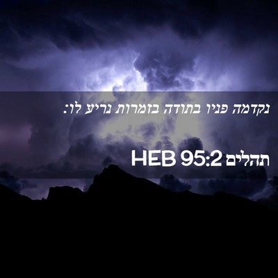 Picture 02 - תהלים 95:2 HEB - נקדמה פניו בתודה בזמרות - Bible Verse Picture