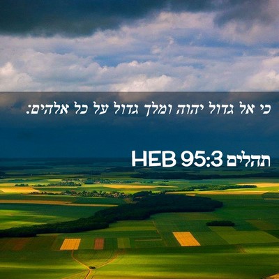 Picture 02 - תהלים 95:3 HEB - כי אל גדול יהוה ומלך גדול - Bible Verse Picture