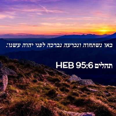 Picture 02 - תהלים 95:6 HEB - באו נשתחוה ונכרעה נברכה - Bible Verse Picture