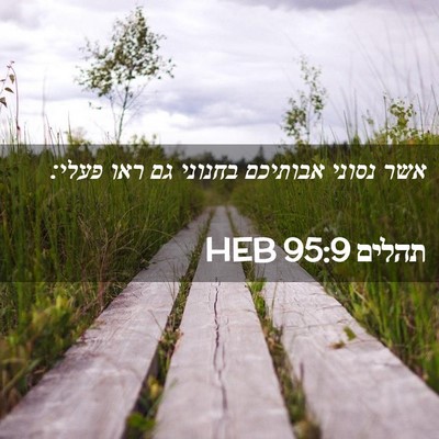 Picture 02 - תהלים 95:9 HEB - אשר נסוני אבותיכם בחנוני - Bible Verse Picture